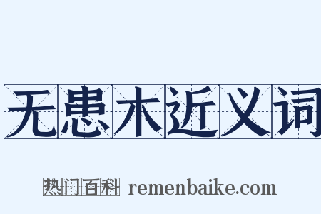 无患木近义词是什么意思的图片